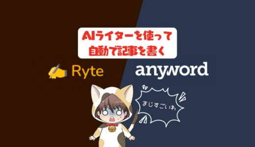 【ブログで稼ぐ】AIでブログ記事を自動生成して時間短縮しながら記事を書こう